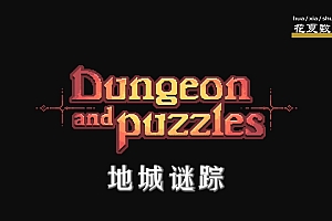 「地城谜踪-Dungeon and Puzzles」-像素风地牢冒险(Steam移植)