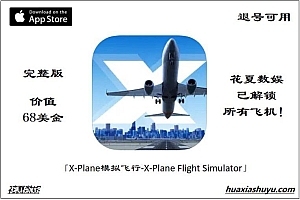 「专业模拟飞行-X-Plane Flight Simulator」-完整版解锁所有dlc包括全球地景+所有飞机+联机游戏(订阅/月付)