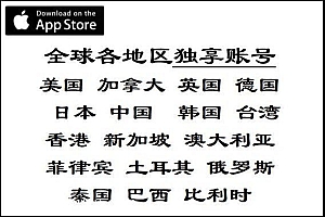 苹果私人独享ID账号(全球各地区)