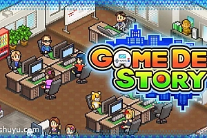 「游戏开发物语-Game Dev Story」-玩游戏不如开个公司卖游戏