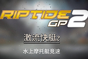 「激流快艇2-Riptide GP2」