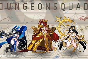 「地牢小队-DungeonSquad」-不含内购,完整版为本站另一篇文章