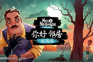 「你好邻居:捉迷藏-Hello Neighbor Hide & Seek」-完整版全章节
