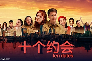「十个约会-Ten Dates」-完整版全解锁