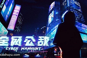 「无处遁形全网公敌-Cyber Manhunt」-国际服内购完整版