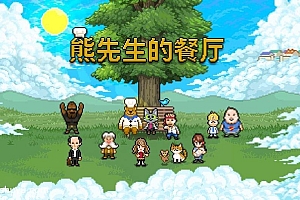 「熊先生的餐厅-Bears Restaurant」-完整版全内购