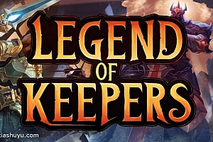 「守护者传奇-Legend of keepers」-完整版全解锁dlc