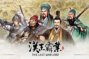 「三国志汉末霸业-Three Kingdoms: The Last Warlord」-解锁所有dlc