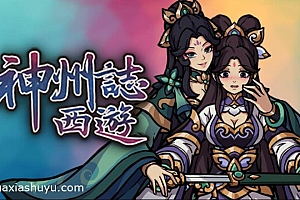 「神州志西游移动版-Journey to the West」-完整版全内购所有角色