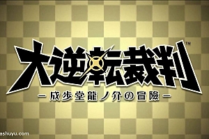 「大逆转裁判-大逆転裁判」-完整版