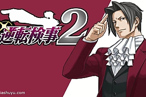 「逆转检事2」-完整版