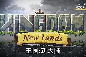 「王国新大陆-Kingdom: New Lands」-Steam移植