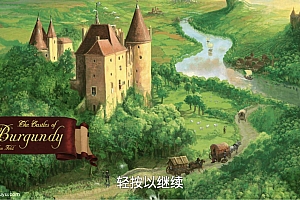 「勃艮第城堡-The Castles of Burgundy」-完整版全解锁dlc