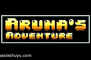 「阿鲁娜的冒险-Arunas Adventure」-带你梦回90年代