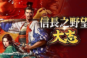 「信长之野望大志-信長の野望・大志」-完整版解锁所有dlc-粉丝赞助游戏