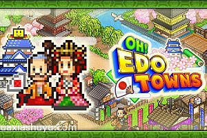 「大江户之城 -Oh!Edo Towns」-成为日本第一大领主吧!