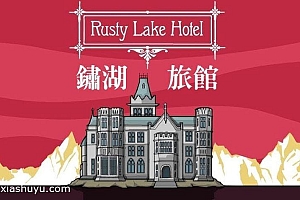 「锈湖:旅馆-Rusty Lake Hotel」-压抑、惊悚充斥着整个世界