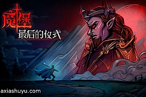 「魔堡:最后的仪式-Deliverance & Reign」