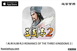 「光荣三国志2-ROMANCE OF THE THREE KINGDOMS 2」