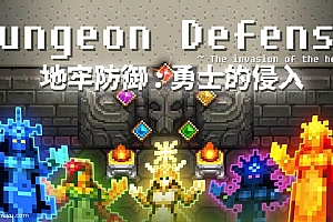 「地牢防御 : 勇士的侵入-Dungeon Defense」-评价超高的复古风塔防游戏