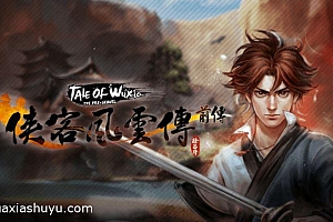 「侠客风云传前传-Tale of Wuxia:The Pre-Sequel」