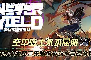 「空中骑士永不屈服-Aerial_Knights Never Yield」-赛博朋克风音乐跑酷动作冒险