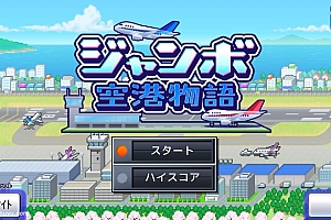 「珍宝机场物语-Jumbo Airport Story」-开罗新作-巨型机场物语