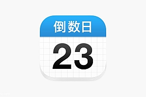 「倒数日-Days Matter Pro」-解锁高级版Pro