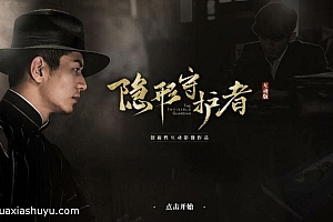 「隐形守护者-The Invisible Guardian」-不含内购