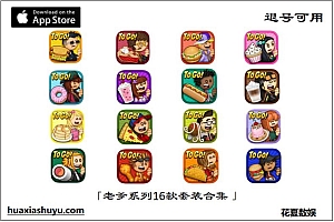 「老爹系列合集-Papas」—16款合集套装iphone版
