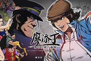 「廖添丁绝代凶贼之末日-The Legend of Tianding」-2号