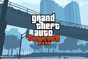「侠盗猎车手血战唐人街-ChinaTown Wars」-完整版解锁dlc
