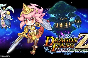 「龙牙Z-Dragon Fang Z」-不思议迷宫类RPG