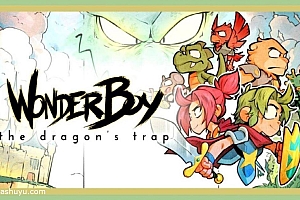 「神奇小子龙之陷阱-Wonder Boy: The Dragons Trap」