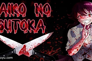 「逃离病娇-Saiko no sutoka」