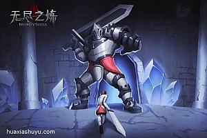 「无尽之炼-Infinity Souls」-独立硬核ARPG魂系体验