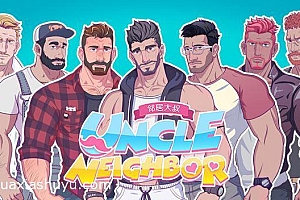 「邻家大叔-Uncle neighbor」
