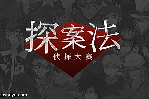 「探案法侦探大赛-Methods: The Detective Competition」