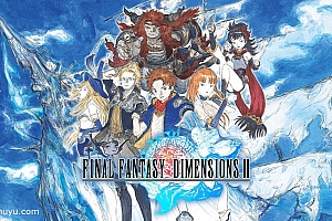 「最终幻想传奇2-FINAL FANTASY DIMENSIONS II」