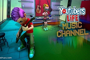 「油管主播的生活-音乐频道-Youtubers Life-Music」