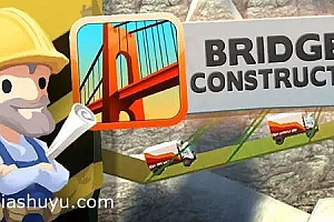 「桥梁建造师-Bridge Constructor」-构造你的桥梁