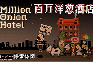 「百万洋葱酒店-Million Onion Hotel」-百万洋葱旅馆