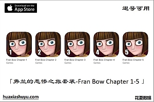 「弗兰的悲惨之旅-Fran Bow Chapter 1-5」-5款合集