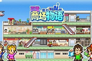 「百货商场物语-Mega Mall Story」