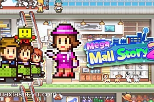 「百货商场物语2-Mega Mall Story2」