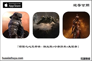 「憎恨之心三部曲-Animus Trilogy」-独立版+亡者归来+先驱者