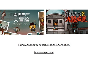 「南瓜先生大冒险+南瓜先生2 九龙城寨」两款合集套装