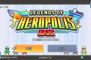 「前进英雄战队物语-Legends of Heropolis DX」