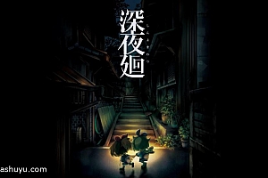 「深夜廻」-日式恐怖游戏「夜廻」续作(完整版)