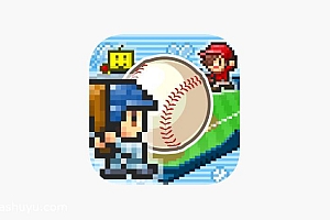 「棒球学院物语-Home Run High」-竞争最后的冠军荣耀